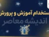 آخرین خبرها از آزمون استخدامی آموزش و پرورش ۱۴۰۵؛ زمان ثبت نام، ظرفیت، شرایط و زمان برگزاری