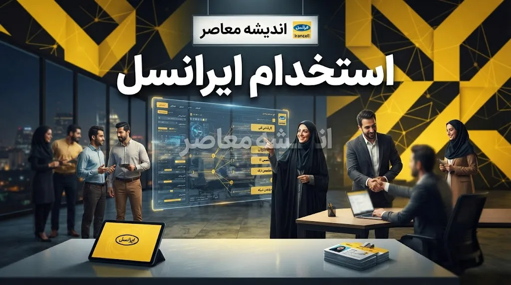 استخدام ایرانسل ۱۴۰۵؛ شرایط استخدام، فرصت های شغلی ایرانسل و نحوه ارسال رزومه