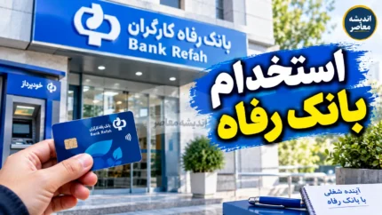 استخدام بانک رفاه مهر ۱۴۰۵؛ ثبت نام آغاز شد + شرایط، رشته ها و دانلود دفترچه استخدامی بانک رفاه
