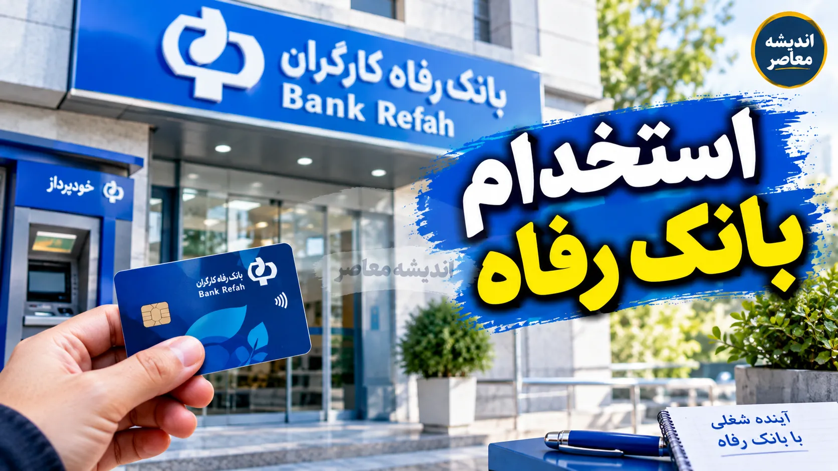 استخدام بانک رفاه مهر ۱۴۰۵؛ ثبت نام آغاز شد + شرایط، رشته ها و دانلود دفترچه استخدامی بانک رفاه