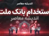 استخدام بانک ملت ۱۴۰۵؛ زمان ثبت نام، شرایط، رشته های مورد نیاز و نحوه ثبت نام