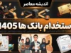 استخدام بانک کشاورزی ۱۴۰۵؛ آخرین وضعیت ثبت‌نام، نتایج آزمون و جذب نیرو