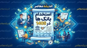 استخدام بانک ها در ۱۴۰۵؛ شرایط، رشته های مورد نیاز، زمان ثبت نام و آزمون+ شرایط استخدام بانک ها در ۱۴۰۵