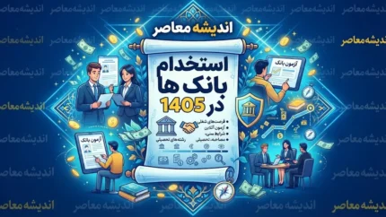 استخدام بانک ها در ۱۴۰۵؛ شرایط، رشته های مورد نیاز، زمان ثبت نام و آزمون+ شرایط استخدام بانک ها در ۱۴۰۵