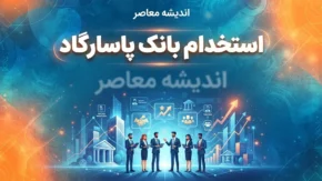 استخدام بانک پاسارگاد ۱۴۰۵؛ شرایط، رشته های مورد نیاز و نحوه ثبت نام