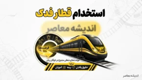 استخدام قطار فدک ۱۴۰۵؛ شرایط جذب نیرو، حقوق ۳۰ میلیونی و نحوه ثبت نام و ارسال رزومه