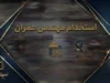 استخدام مهندس عمران ۱۴۰۵؛ شرایط، مدارک، حقوق و جدیدترین فرصت‌های شغلی