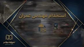 استخدام مهندس عمران ۱۴۰۵؛ شرایط، مدارک، حقوق و جدیدترین فرصت‌های شغلی