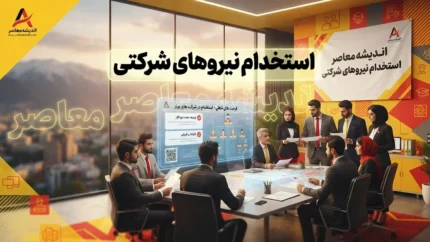 استخدام نیروهای شرکتی ۱۴۰۵ / آخرین خبر از ساماندهی، تبدیل وضعیت و پرداخت حقوق