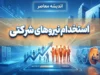 خبر فوری نیروهای شرکتی امروز ۲۱ شهریور ۱۴۰۵؛ آخرین وضعیت تبدیل وضعیت، قرارداد مستقیم و ساماندهی کارکنان دولت