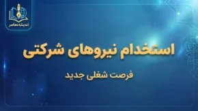 استخدام نیروهای شرکتی به کجا رسید؟ | آخرین خبر از ساماندهی ۷۰۰ هزار نیروی شرکتی و پرداخت مستقیم حقوق
