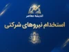 استخدام نیروهای شرکتی بالاخره محقق می شود؟ آخرین وضعیت ساماندهی و تبدیل وضعیت نیروهای شرکتی ۱۴۰۵