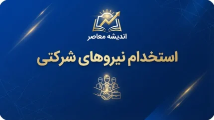 آخرین خبر استخدام نیروهای شرکتی در سال ۱۴۰۵؛ ساماندهی حقوق و بیمه وارد مرحله اجرا شد؟ جزئیات تبدیل وضعیت و شرایط کارکنان
