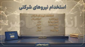 آخرین وضعیت استخدام نیروهای شرکتی ۱۴۰۵ | ساماندهی نیروهای شرکتی، پرداخت مستقیم حقوق و تبدیل وضعیت