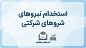 استخدام نیروهای شرکتی ۱۴۰۵ | آخرین وضعیت ساماندهی کارکنان شرکتی، پرداخت حقوق و تبدیل وضعیت