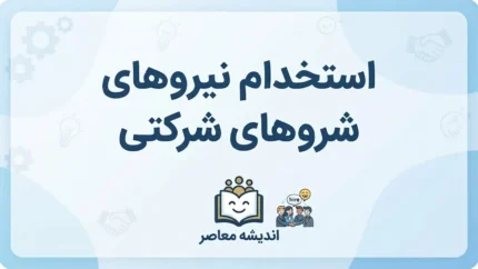 ثبت نام آزمون تبدیل وضعیت کارکنان شرکتی ۱۴۰۵ | آخرین خبر از ساماندهی نیروهای شرکتی و زمان آزمون
