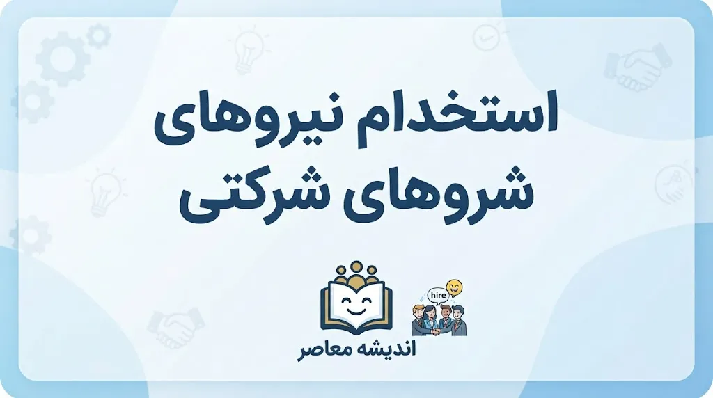 ثبت نام آزمون تبدیل وضعیت کارکنان شرکتی ۱۴۰۵ | آخرین خبر از ساماندهی نیروهای شرکتی و زمان آزمون