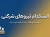 استخدام نیروهای شرکتی سرانجام به کجا رسید؟ / دست واسطه‌ها کوتاه می‌شود؟
