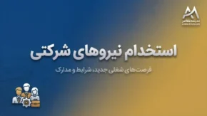 استخدام نیروهای شرکتی سرانجام به کجا رسید؟ / دست واسطه‌ها کوتاه می‌شود؟