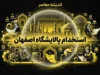 استخدام پالایشگاه اصفهان ۱۴۰۵ / استخدام شرکت پالایش نفت اصفهان / شرایط استخدام پالایشگاه اصفهان / زمان آزمون استخدام پالایش نفت اصفهان / استخدام ۳۰۰ نفر در پالایشگاه اصفهان