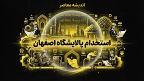 استخدام پالایشگاه اصفهان ۱۴۰۵ / استخدام شرکت پالایش نفت اصفهان / شرایط استخدام پالایشگاه اصفهان / زمان آزمون استخدام پالایش نفت اصفهان / استخدام ۳۰۰ نفر در پالایشگاه اصفهان