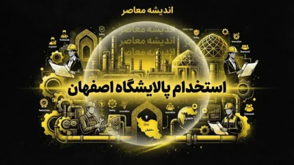 استخدام پالایشگاه اصفهان ۱۴۰۵ / استخدام شرکت پالایش نفت اصفهان / شرایط استخدام پالایشگاه اصفهان / زمان آزمون استخدام پالایش نفت اصفهان / استخدام ۳۰۰ نفر در پالایشگاه اصفهان