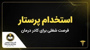استخدام پرستار در سال ۱۴۰۵ | شرایط، مدارک، ثبت نام و آخرین اخبار جذب پرستاران