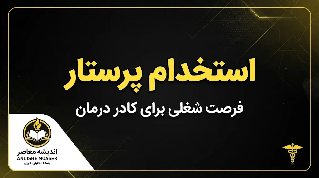 استخدام پرستار در سال ۱۴۰۵ | شرایط، مدارک، ثبت نام و آخرین اخبار جذب پرستاران