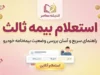 استعلام بیمه ثالث با کد ملی، پلاک، VIN و کد یکتا؛ آموزش کامل استعلام بیمه شخص ثالث