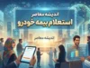 استعلام بیمه خودرو در سال ۱۴۰۵؛ لینک سامانه رسمی و راهنمای بررسی اعتبار بیمه شخص ثالث