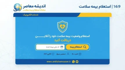 استعلام بیمه سلامت با کد ملی؛ سامانه بیمه سلامت، اعتبار بیمه و کد دستوری ۱۶۶۶ در ۱۴۰۵