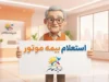 استعلام بیمه موتورسیکلت در سال ۱۴۰۵؛ راهنمای بررسی اعتبار بیمه با پلاک، کد ملی و کد یکتا