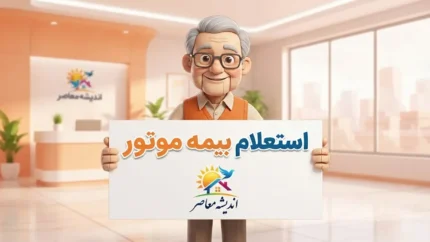 استعلام بیمه موتور سیکلت در سال ۱۴۰۵؛ راهنمای بررسی اعتبار بیمه با کد ملی، پلاک و کد یکتا