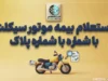استعلام بیمه موتور سیکلت با کد ملی، پلاک و کد یکتا | مشاهده اعتبار بیمه شخص ثالث موتور