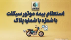 استعلام بیمه موتور سیکلت با شماره پلاک؛ آموزش استعلام بیمه شخص ثالث موتور با کد ملی و کد یکتا