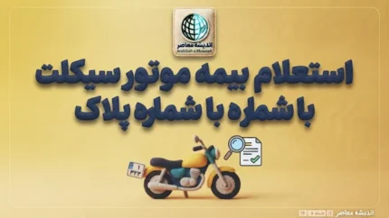 استعلام بیمه موتور سیکلت با شماره پلاک؛ آموزش استعلام بیمه شخص ثالث موتور با کد ملی و کد یکتا