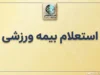 استعلام بیمه ورزشی با کد ملی؛ آموزش ورود به سامانه و پیگیری اعتبار بیمه ورزشی ۱۴۰۵