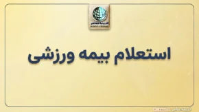 استعلام بیمه ورزشی با کد ملی؛ آموزش ورود به سامانه و پیگیری اعتبار بیمه ورزشی ۱۴۰۵