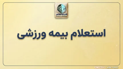 استعلام بیمه ورزشی با کد ملی؛ آموزش ورود به سامانه و پیگیری اعتبار بیمه ورزشی ۱۴۰۵