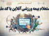 استعلام بیمه ورزشی آنلاین با کد ملی ۱۴۰۵ | مشاهده اعتبار بیمه ورزشی و دریافت کارت