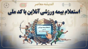 استعلام بیمه ورزشی آنلاین با کد ملی ۱۴۰۵ | مشاهده اعتبار بیمه ورزشی و دریافت کارت