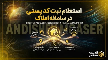 استعلام ثبت کد پستی در سامانه املاک | ثبت‌نام در amlak.mrud.ir برای دریافت خدمات بانکی و بیمه‌ای الزامی شد + راهنمای گام‌به‌گام و راه‌حل خطاهای رایج