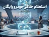 استعلام خلافی خودرو رایگان ۱۴۰۵ | مشاهده جریمه خودرو با پلاک، کد ملی و VIN