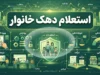 استعلام دهک خانوار ۱۴۰۵ | مشاهده دهک یارانه با کد ملی، سامانه حمایت و ثبت اعتراض