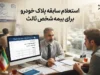 استعلام سابقه پلاک خودرو برای بیمه شخص ثالث ۱۴۰۵ | چگونه سوابق بیمه و تخفیف خودرو را ببینیم؟