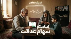 استعلام سهام عدالت؛ آموزش مشاهده وضعیت سهام عدالت و ارزش روز سهام در سال ۱۴۰۵