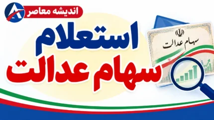 استعلام سهام عدالت با کد ملی در سال ۱۴۰۵؛ راهنمای ورود به سامانه، مشاهده ارزش سهام و پیگیری سود