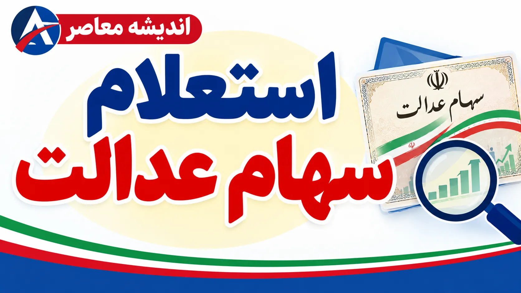 استعلام سهام عدالت با کد ملی ۱۴۰۵؛ راهنمای مشاهده سهام، ارزش روز و پیگیری سود