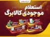 استعلام موجودی کالابرگ / کد استعلام کالابرگ شهریور ۱۴۰۵ با کد ملی و گوشی