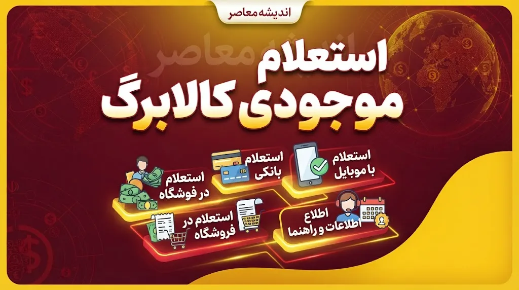 استعلام موجودی کالابرگ / کد استعلام کالابرگ شهریور ۱۴۰۵ با کد ملی و گوشی